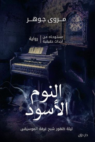 صورة النوم الأسود